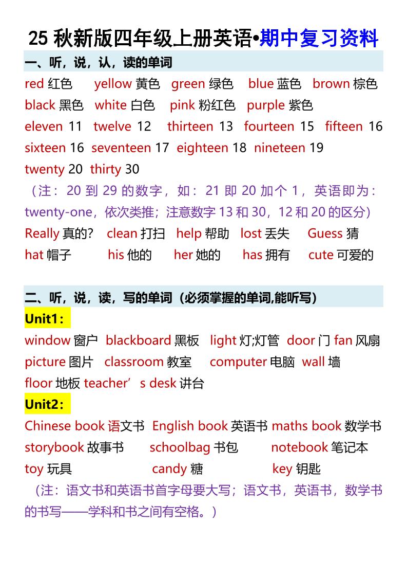 【2025秋新版】四年级上册英语•期中复习资料-自学网资源