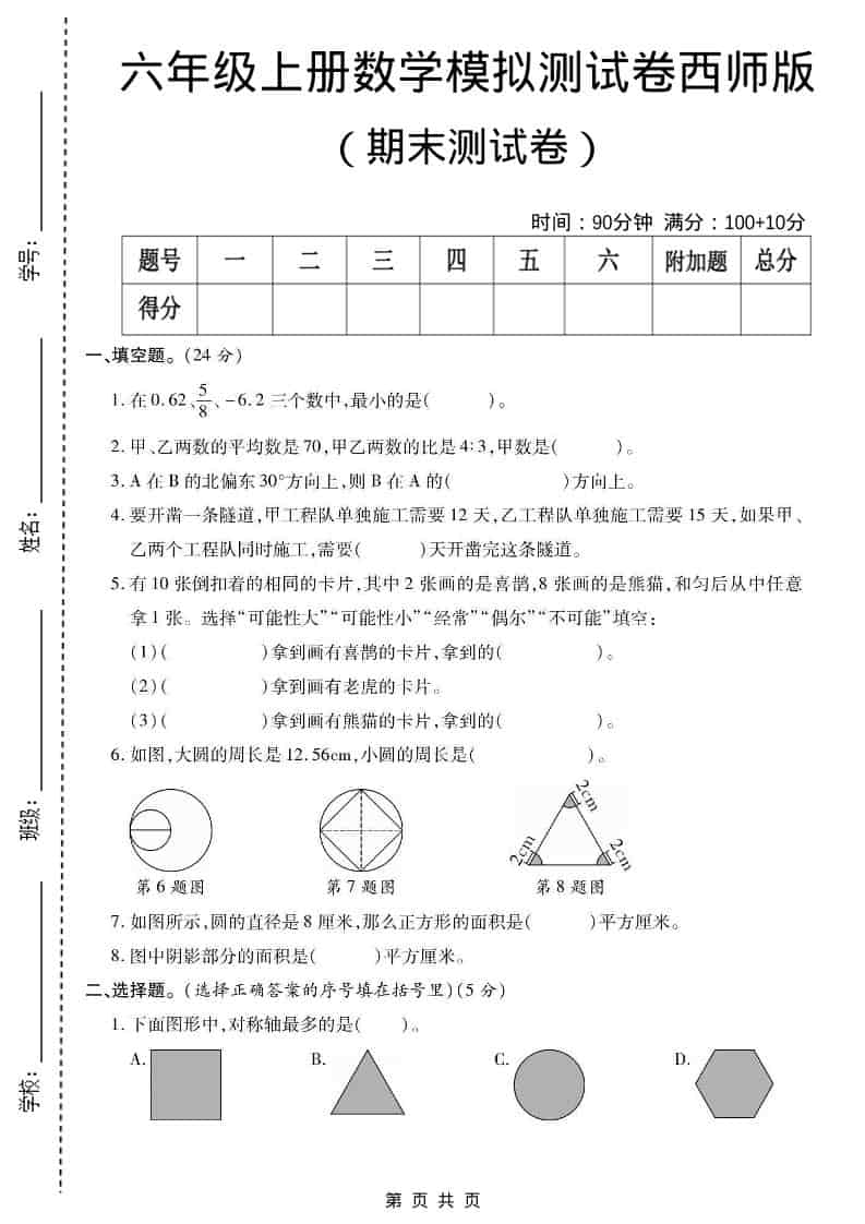六年级上数学期末测试卷2《西师版》-自学网资源