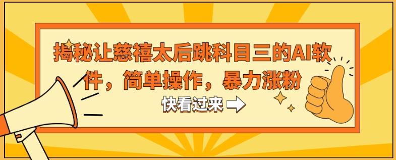 揭秘让慈禧太后跳科目三的AI软件，简单操作，暴力涨粉-AI网创