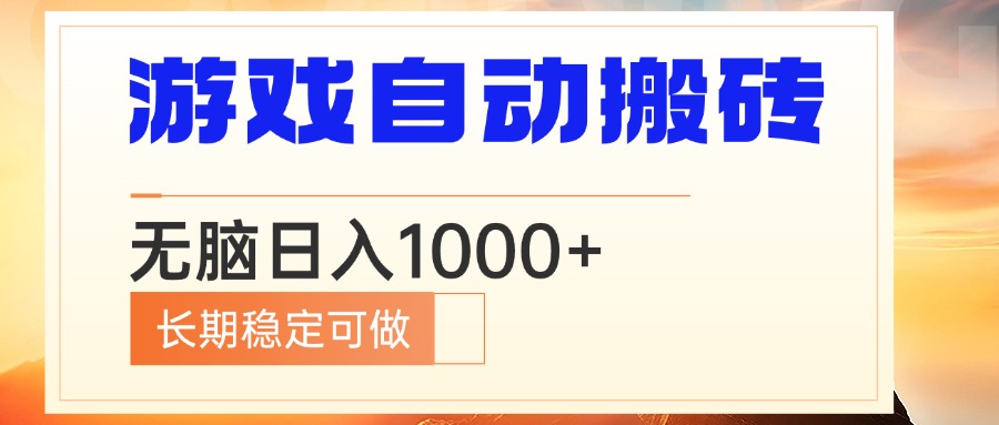 电脑游戏自动搬砖，无脑日入1000+ 长期稳定可做-AI网创