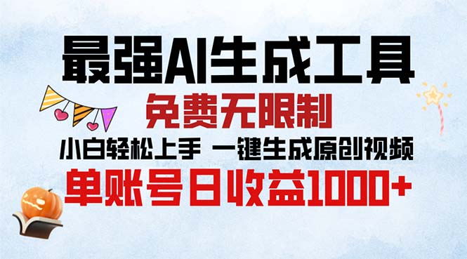 最强AI生成工具 免费无限制 小白轻松上手一键生成原创视频 单账号日收…-AI网创