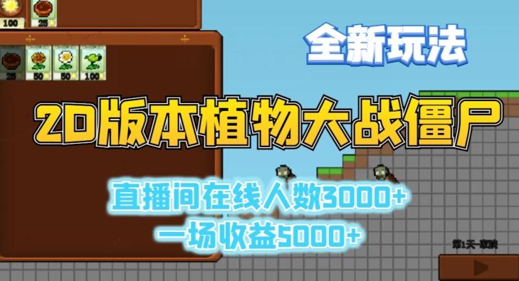 2D版植物大战僵尸全新玩法，游戏直播人数3000+，一场收益5000+【揭秘】-AI网创