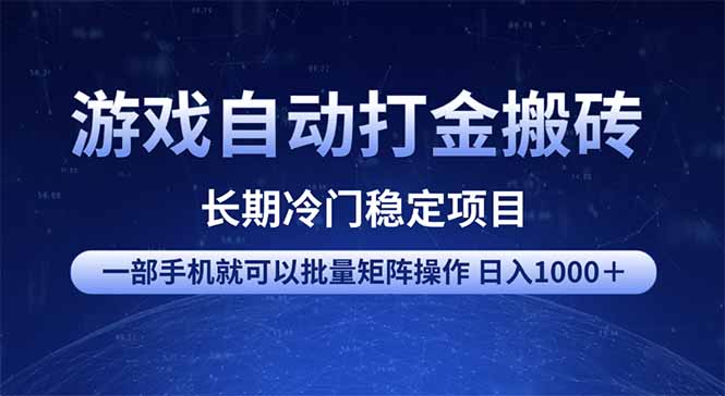 游戏自动打金搬砖项目  一部手机也可批量矩阵操作 单日收入1000＋ 全部…-AI网创