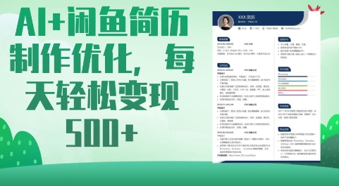 AI+闲鱼简历制作优化，每天轻松变现5张-AI网创