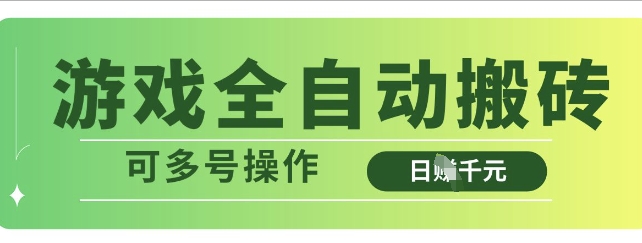 游戏全自动搬砖，解放双手无脑日入多张，可多号操作【揭秘】-AI网创