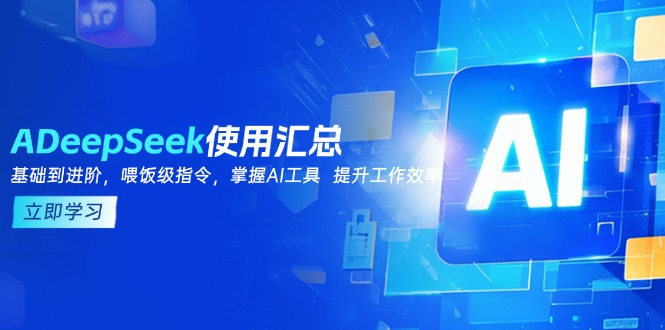 DeepSeek使用汇总，基础到进阶，提示词技巧，掌握AI工具  提升工作效率-AI网创