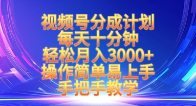 视频号分成计划，每天十分钟，轻松月入3k+，操作简单易上手，手把手教学-AI网创