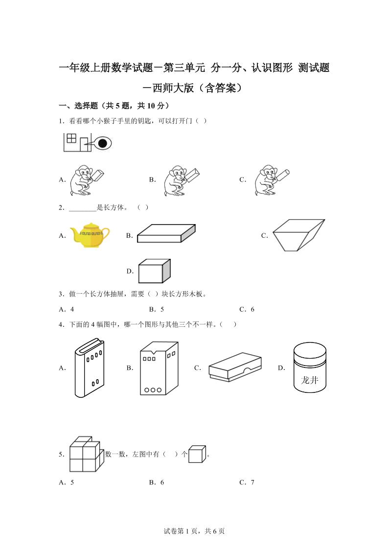 西师大版数学一年级上册第三单元《分一分、认识图形》单元测试卷-自学网资源