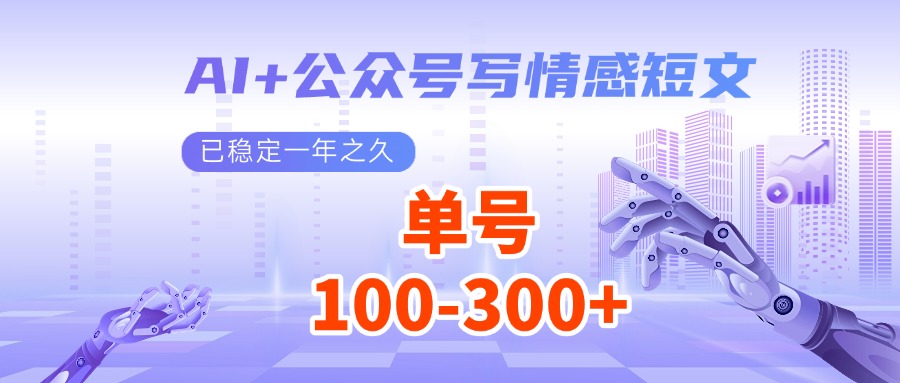 AI+公众号写情感短文，每天200+流量主收益，已稳定一年之久-AI网创