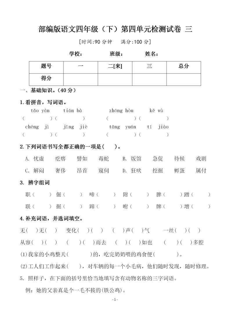 四下语文第四单元检测试卷（三）-自学网资源