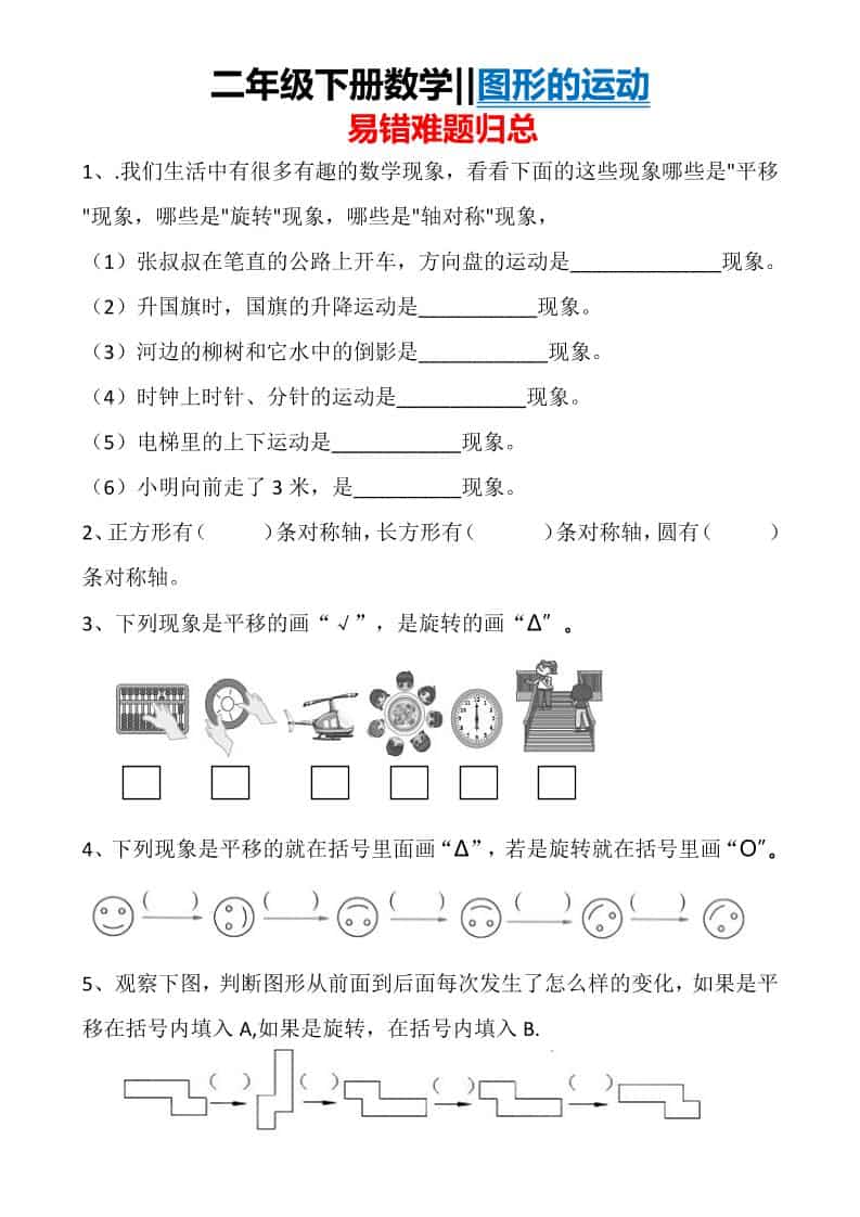 二年级下数学图形运动易错难题归总-自学网资源