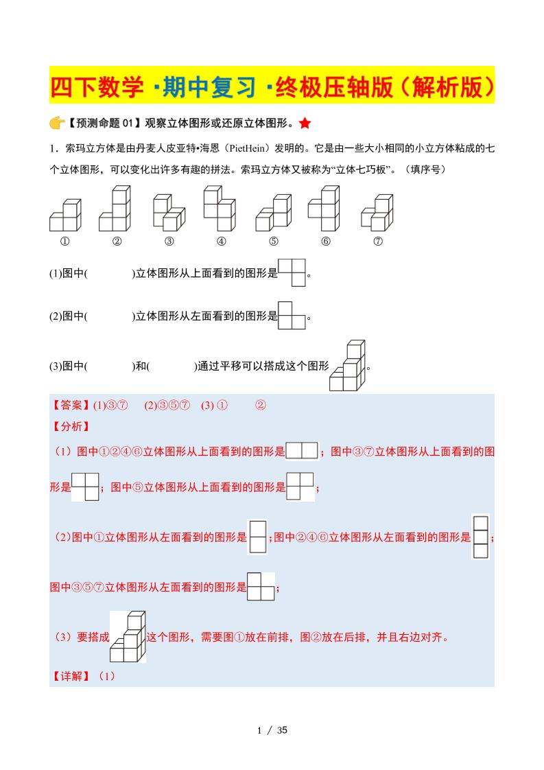 四下数学期中复习·终极压轴版（解析版）北师大版35页-自学网资源
