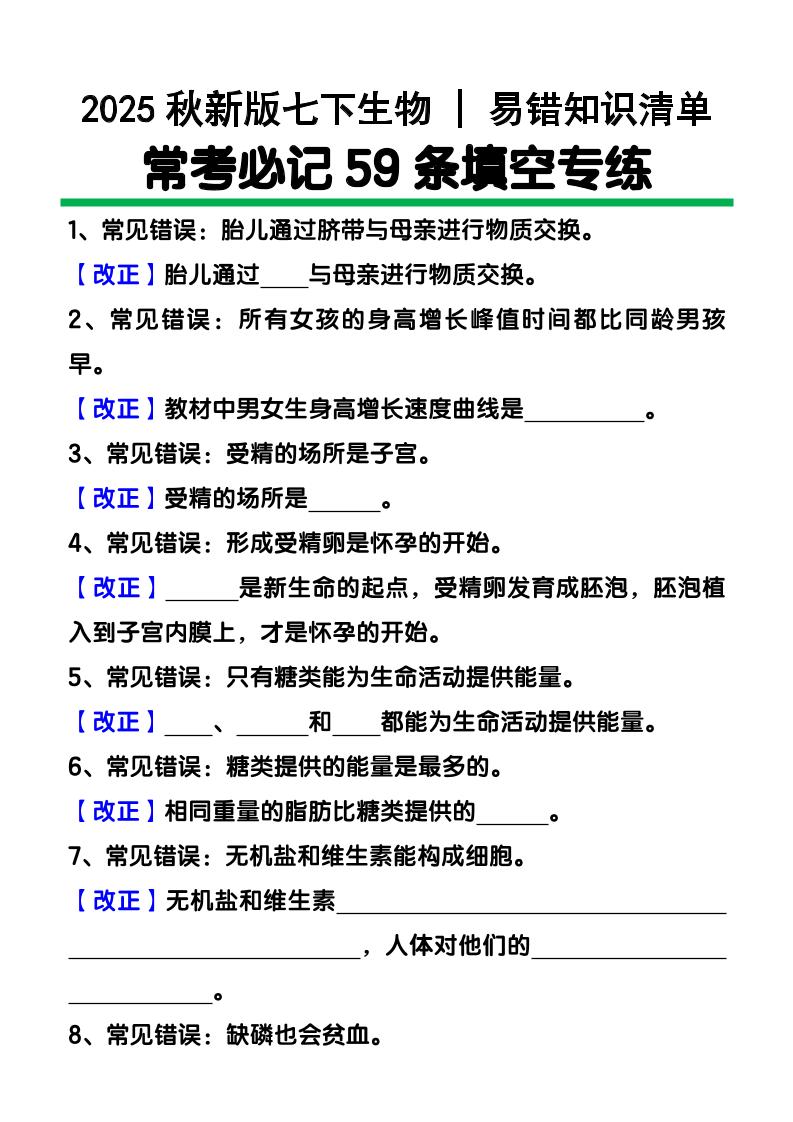 【2025秋新版】七下生物易错知识清单：常考必记59条填空练习-自学网资源