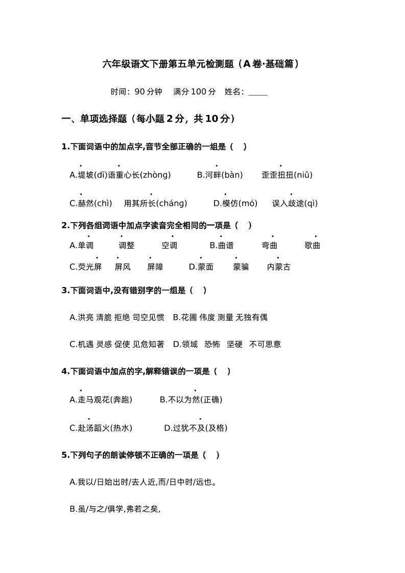 第五单元（A卷·基础篇）－2024-2025学年六年级语文下册单元分层训练AB卷（部编版）-自学网资源