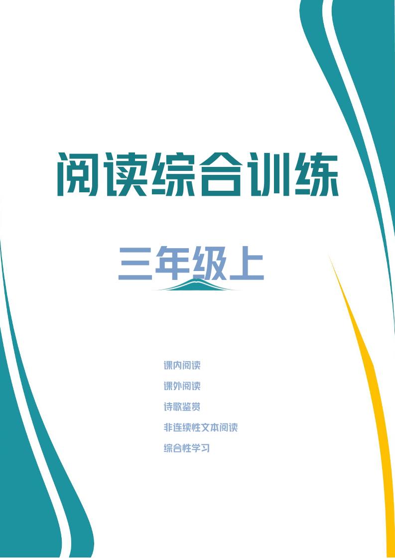 三年级上册语文阅读综合训练-自学网资源