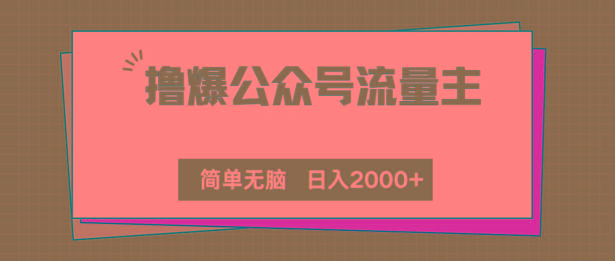 撸爆公众号流量主，简单无脑，单日变现2000+-AI网创
