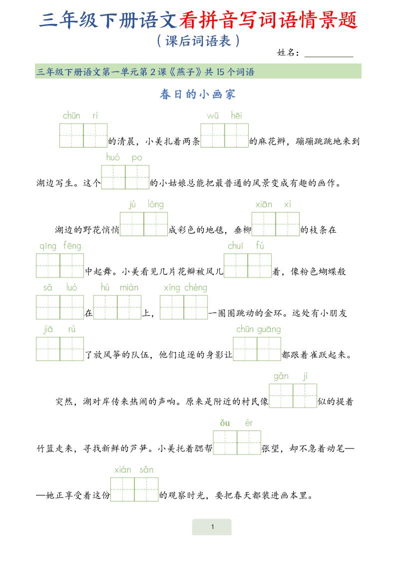 25春三下语文词语表看拼音写词语情景题（34页）-自学网资源