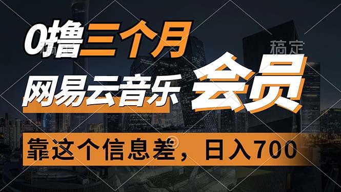 0撸三个月网易云音乐会员，靠这个信息差一天赚700，月入2w-AI网创