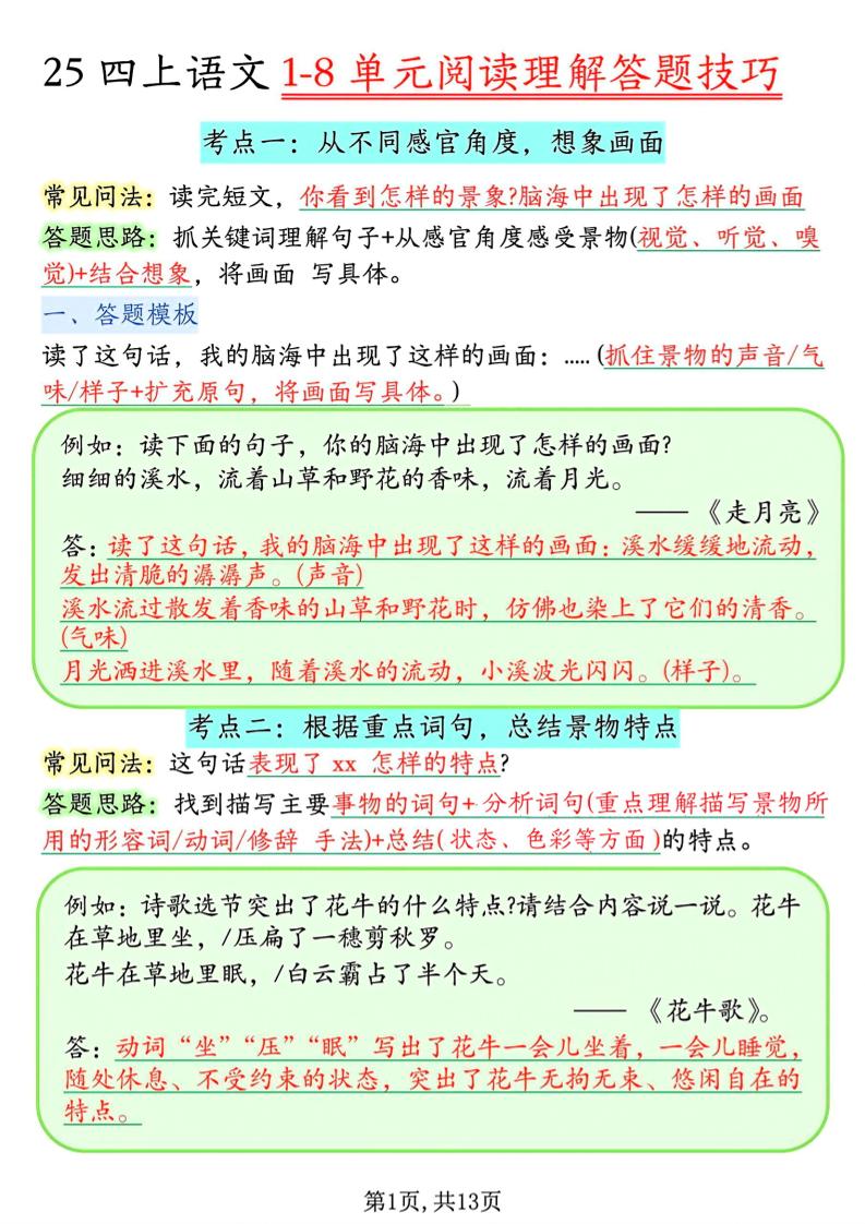 四年级上语文1-8单元阅读理解答题技巧-自学网资源