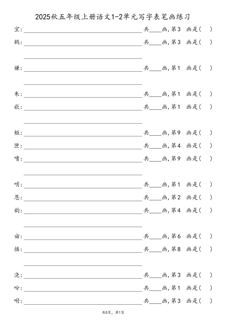2025秋五年级上册语文1-8单元写字表笔画练习-自学网资源