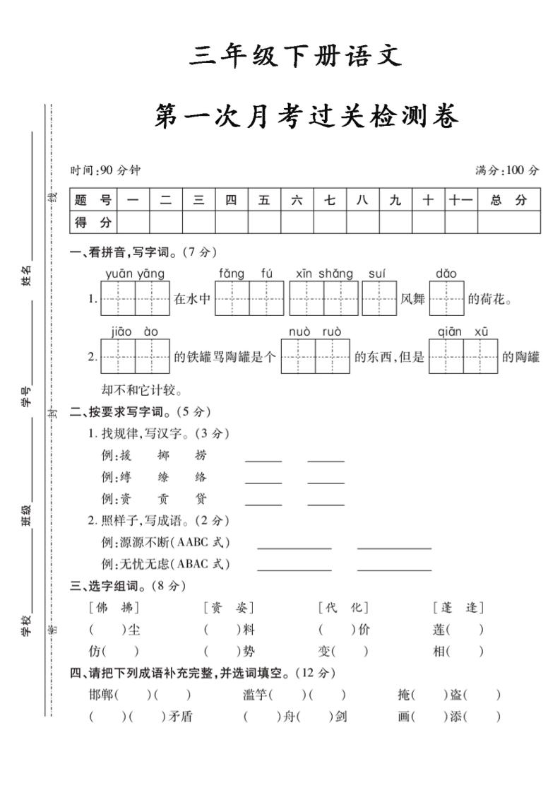 三下语文第一次月考5-自学网资源