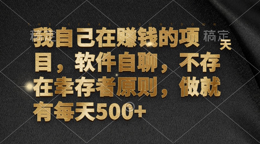 我自己在赚钱的项目，软件自聊，不存在幸存者原则，做就有每天500+-AI网创