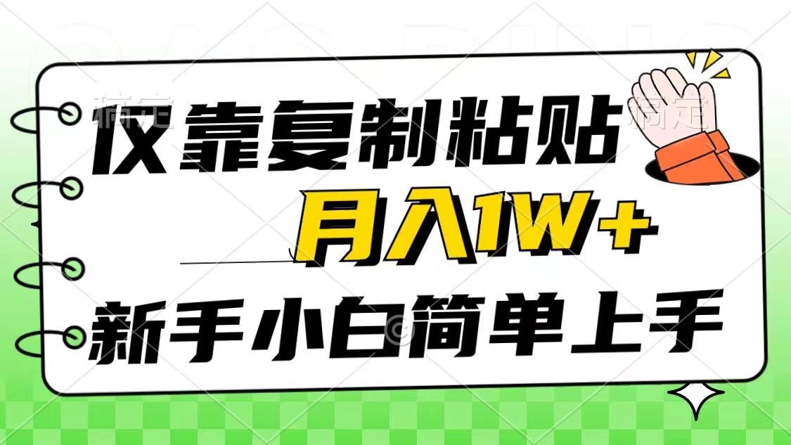 仅靠复制粘贴，被动收益，轻松月入1w+，新手小白秒上手，互联网风口项目-AI网创