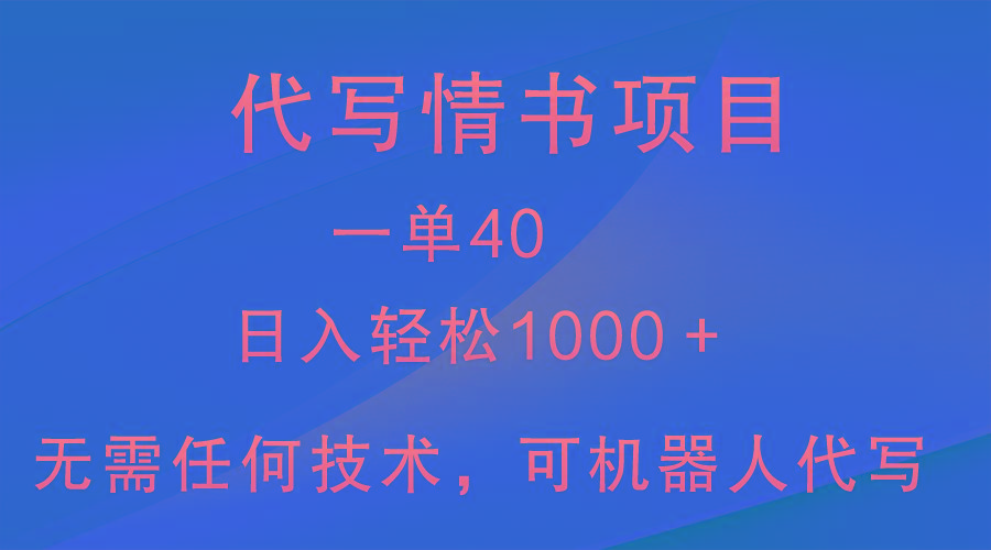 小众代写情书情书项目，一单40，日入轻松1000＋，小白也可轻松上手-AI网创