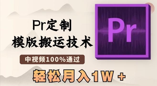 最新Pr定制模版搬运技术，中视频100%通过，几分钟一条视频，轻松月入1W＋【揭秘】-AI网创