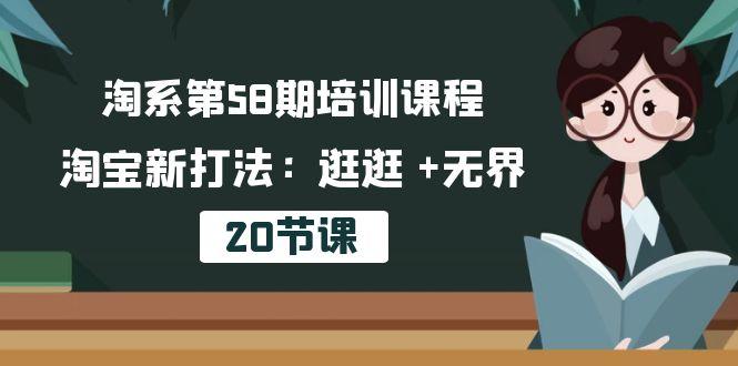 淘系第58期培训课程，淘宝新打法：逛逛 +无界(20节课-AI网创