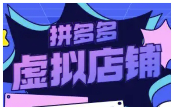 拼多多虚拟类目玩法实操，做虚拟店铺，重在实操-AI网创