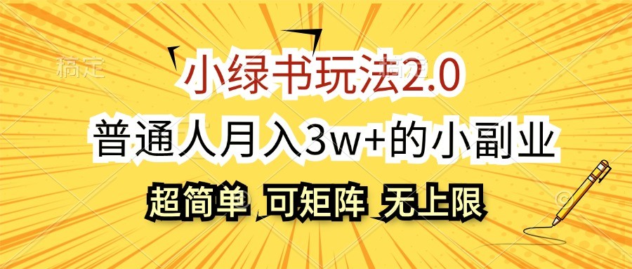 小绿书玩法2.0，超简单，普通人月入3w+的小副业，可批量放大-AI网创