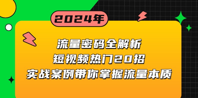 流量密码全解析：短视频热门20招，实战案例带你掌握流量本质-AI网创