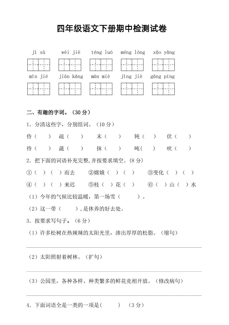 四年级下语文期中真题测试卷-自学网资源