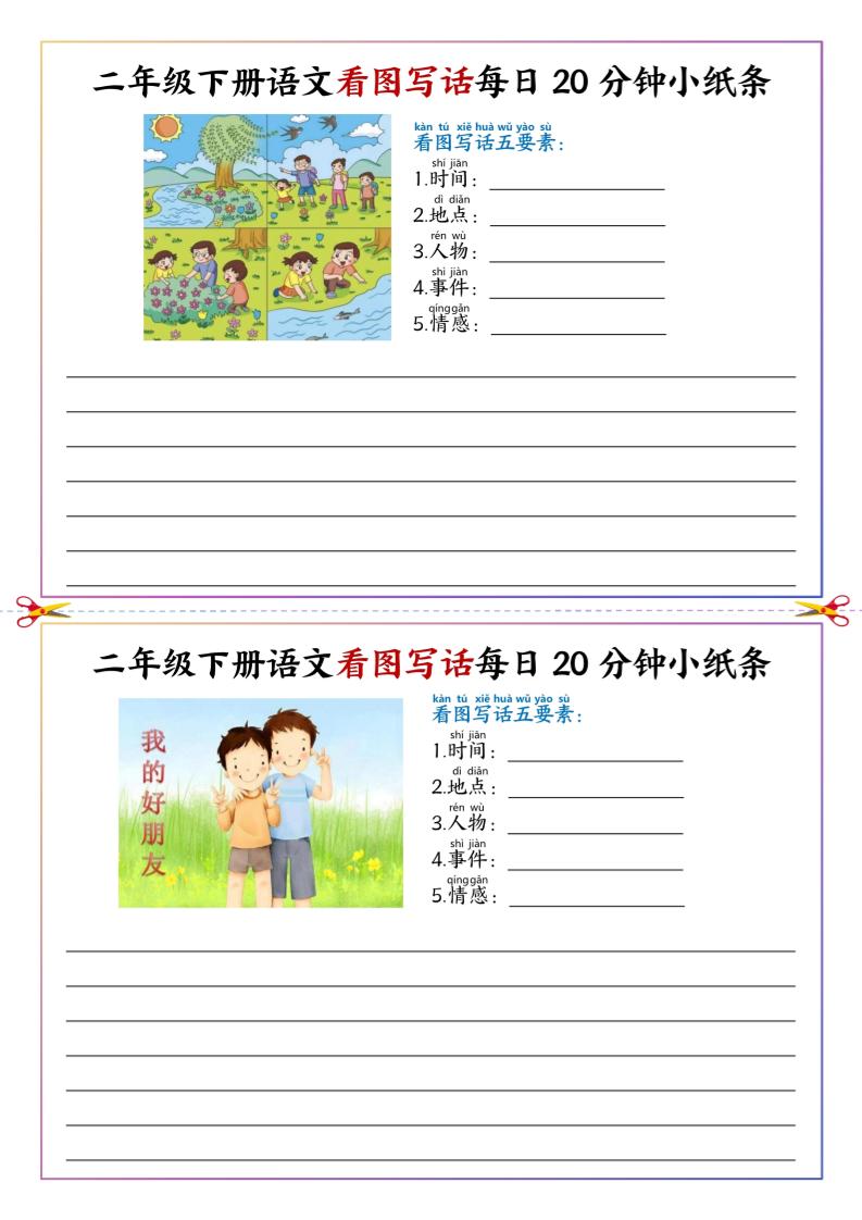 二下语文看图写话每日一练20分钟小纸条-高清无水印完整版本-自学网资源