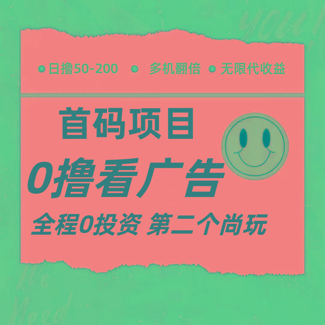 全新0撸首码上线，一个广告3元，市场空白推广无限代-AI网创