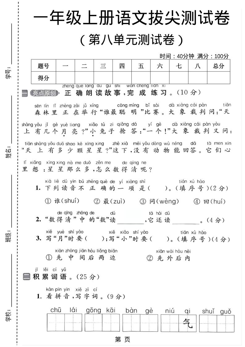 一年级上语文第八单元测试卷-自学网资源