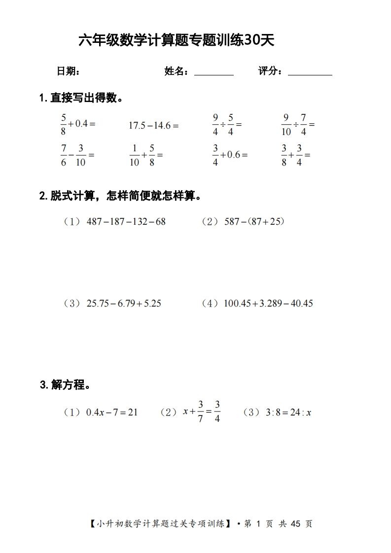 六年级下册数学计算题过关专题训练（共30套）-自学网资源