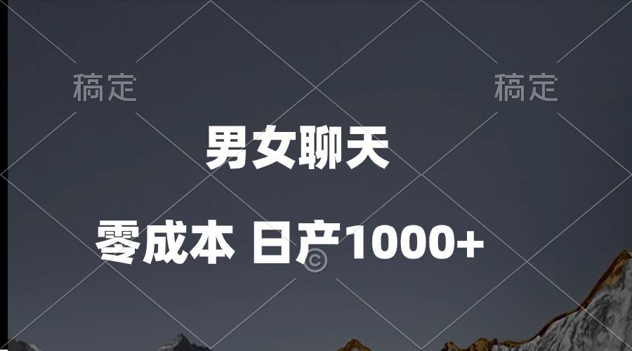 男女聊天视频，QQ分成等多种变现方式，日入1000+-AI网创