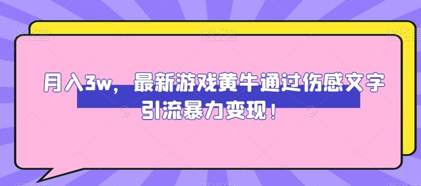 月入3w，最新游戏黄牛通过伤感文字引流暴力变现-AI网创