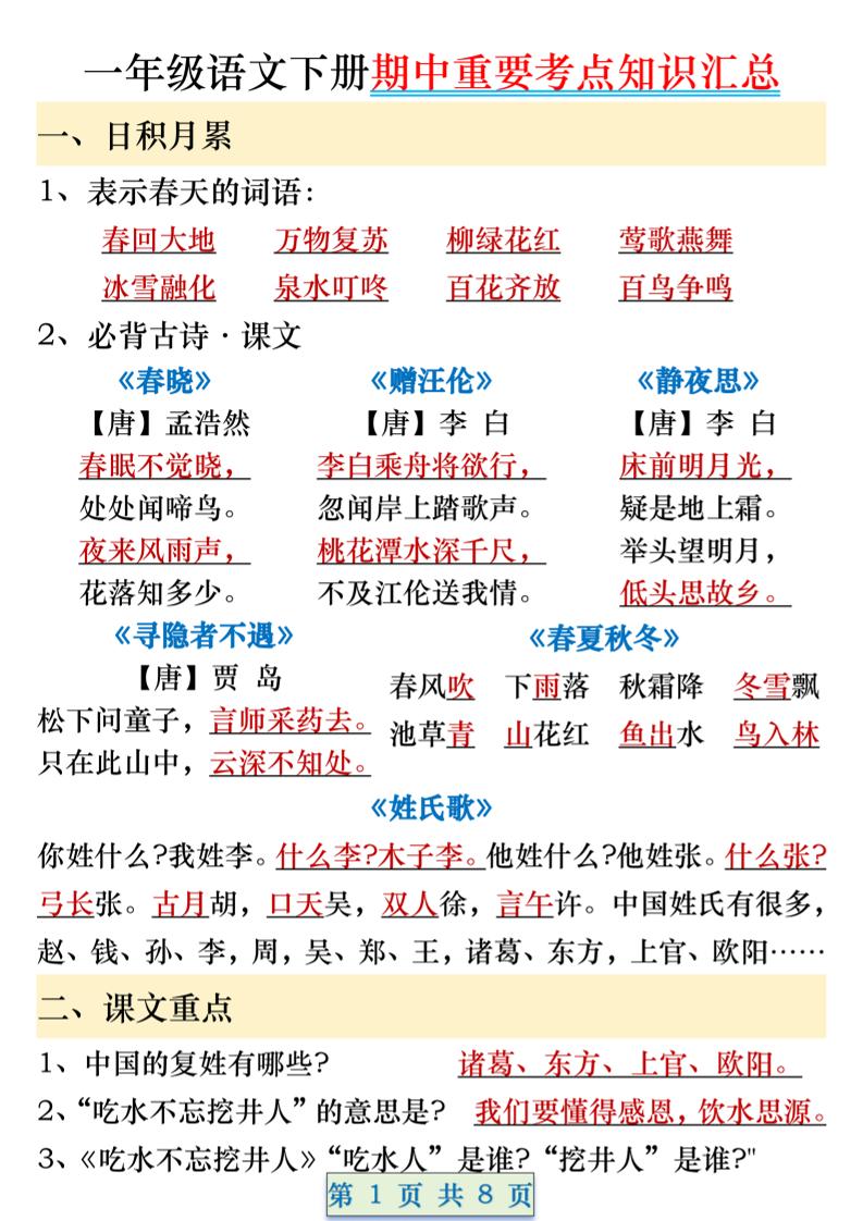 一年级语文下册期中重要考点知识汇总（8页）-自学网资源