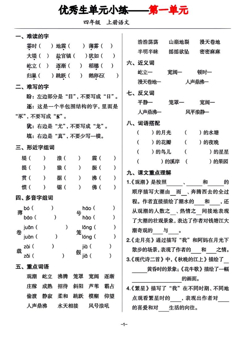 四年级上册语文1-8单元基础小练习-自学网资源