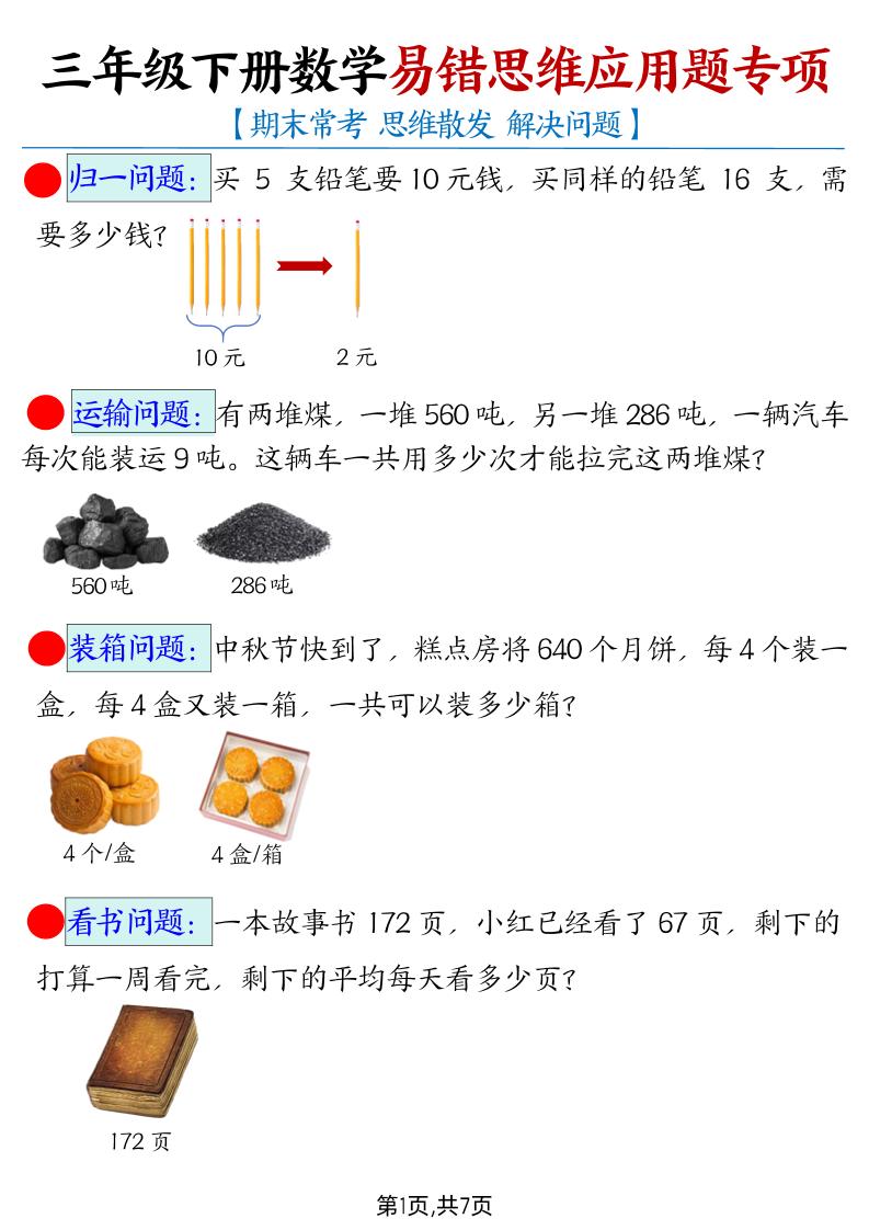 【期末常考易错思维应用题母题】三下数学-自学网资源