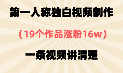 第一人称独白视频制作，19个作品涨粉16w，一条视频讲清楚-自学网资源