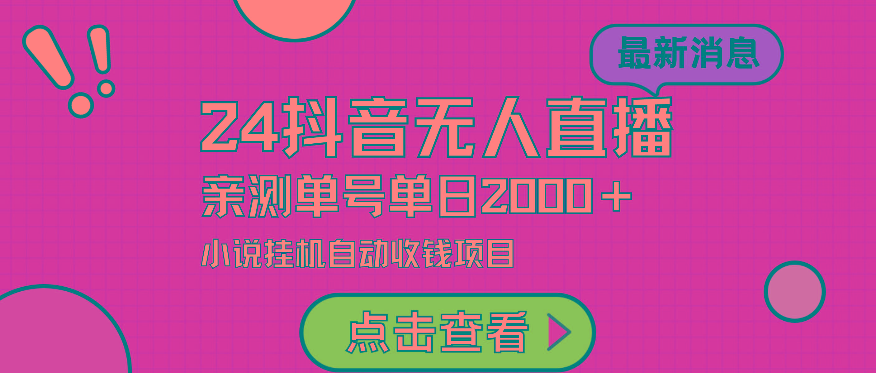 (9343期)24最新抖音无人直播小说直播项目，实测单日变现2000＋，不用出镜，在家…-AI网创
