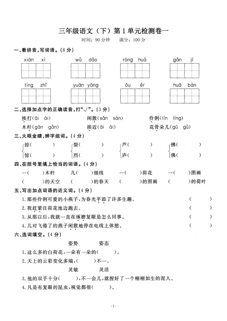 三下语文第一单元检测卷一-自学网资源