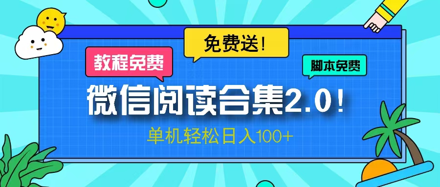 微信阅读2.0！项目免费送，单机日入100+-AI网创