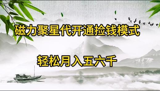 (9667期)磁力聚星代开通捡钱模式，轻松月入五六千-AI网创