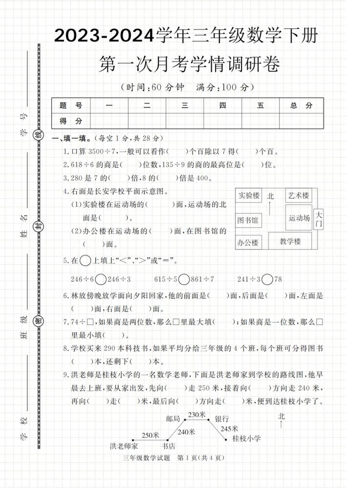 第一次月考学情调研卷人教版三下数学-自学网资源