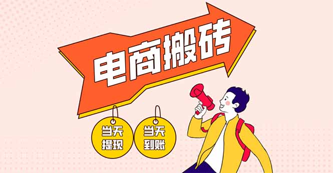 电商搬砖项目，单机日收益300+，非常暴力，小白上手就会-AI网创